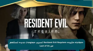 «مفاجأة مثيرة» Resident Evil Requiem تسريب معلومات جديدة تستلهم من Last of Us